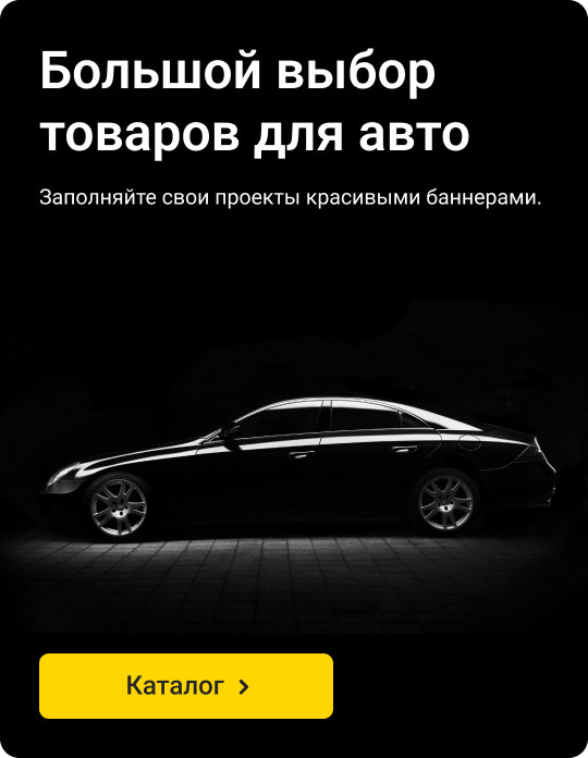 Товары для авто Товары для авто