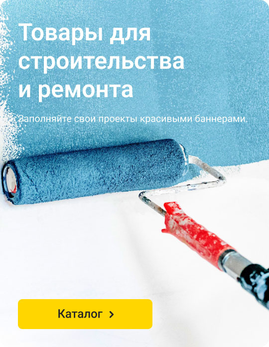 Строительство и ремонт Строительство и ремонт